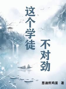 这个学徒不对劲 cover