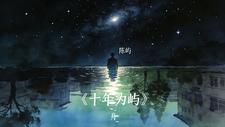 十年为屿 cover