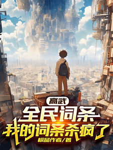 高武:全民词条,我的词条杀疯了 cover