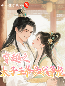 穿越之太子王爷为我争宠 cover