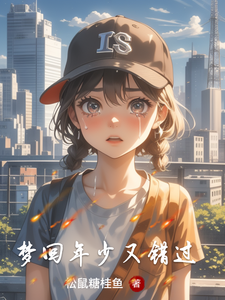 梦回年少又错过 cover