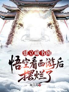 Building a Library Pavilion: After Wukong Watches Journey to the West, He Gives Up cover