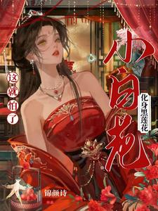 小白花化身黑莲花，这就怕了？ cover