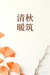 清秋暖筑 cover