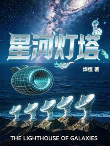 星河灯塔 cover