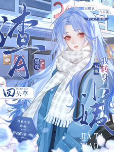 渣A想吃回头草，我转身嫁她小姨 cover
