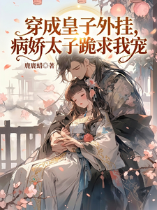 穿成皇子外挂，病娇太子跪求我宠 cover