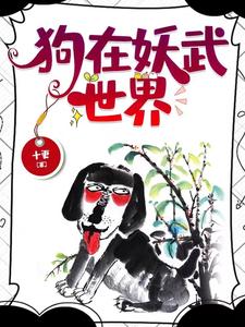 狗在妖武世界 cover