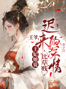 王爷，王妃她说迟来的深情比草贱 cover