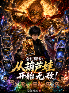 全民御卡:从葫芦娃开始无敌! cover
