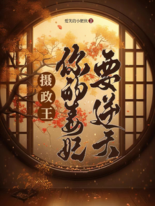 摄政王，你的毒妃要逆天 cover