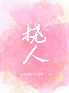 挠人 cover