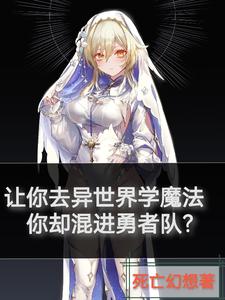 让你异世界学魔法你却混进勇者队 cover