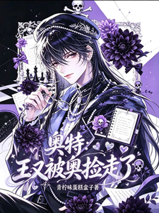 奥特：王又被奥捡走了 cover