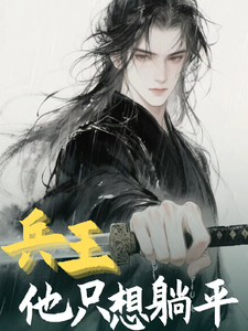 兵王他只想躺平 cover