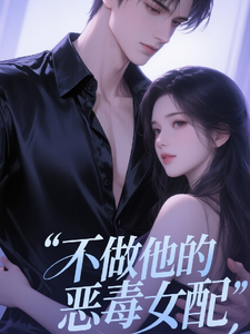 当女配觉醒记忆 cover