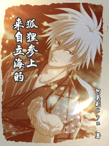 来自立海的狐狸参上 cover