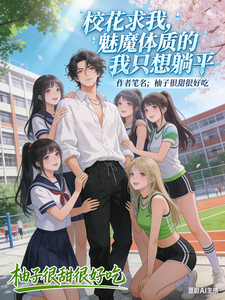 校花求我,魅魔体质的我只想躺平 cover