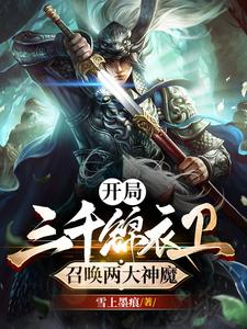 开局三千锦衣卫，召唤两大神魔 cover