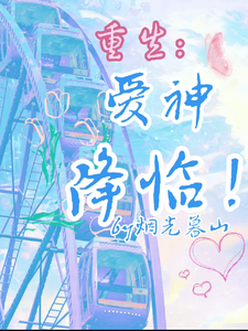 重生：爱神降临 cover