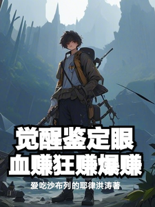 觉醒鉴定眼,血赚!狂赚!爆赚! cover