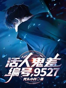 活人鬼差,编号:9527 cover