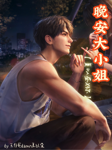 晚安大小姐 cover