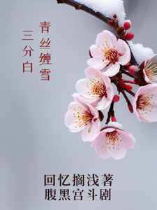 青丝缠雪三分白 cover