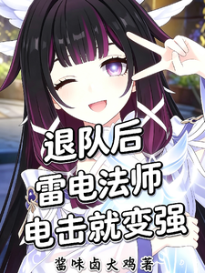 退队后，雷电法师，电击就变强 cover