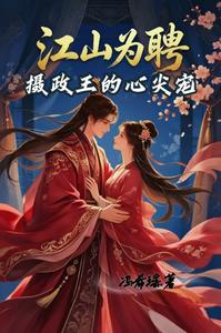 江山为聘摄政王的心尖宠 cover
