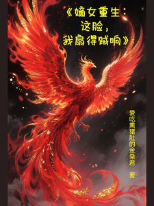 嫡女重生：这脸，我扇得贼响 cover