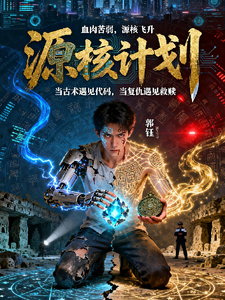源核计划 cover