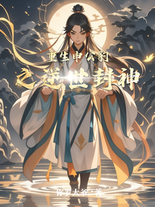 重生申公豹之逆世封神 cover
