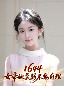1644：女帝她柔弱不能自理 cover