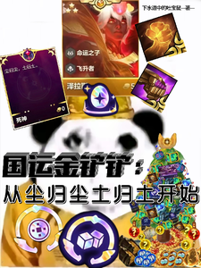 国运金铲铲：从尘归尘土归土开始 cover