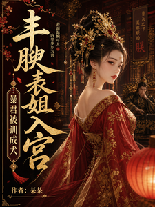 丰腴表姐入宫，暴君被训成犬 cover