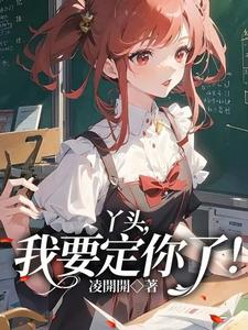 丫头，我要定你了！ cover