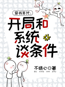 穿书年代：开局和系统谈条件！ cover