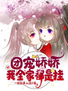 团宠娇娇：我全家都是挂 cover