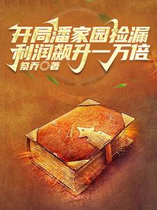 开局潘家园捡漏，利润飙升一万倍 cover