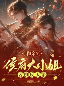 和亲？侯府大小姐要倒反天罡 cover