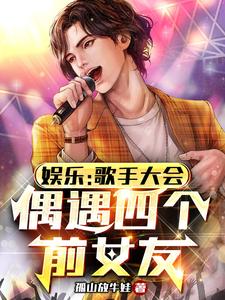 娱乐：歌手大会，偶遇四个前女友 cover