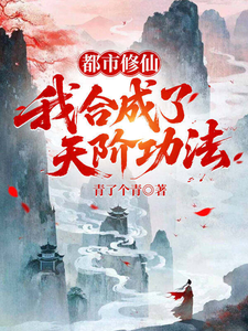 都市修仙：我合成了天阶功法 cover