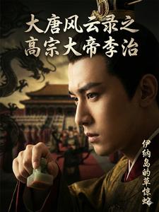 Records of Tang: Emperor Gaozong Li Zhi cover