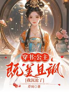 穿书：公主既美且飒，我沉沦了 cover