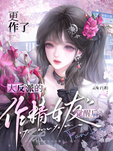 After the Big Villain's Spoiled Girlfriend Wakes Up, She Gets Even More Spoiled cover