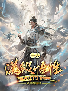 一人:满级悟性,八岁开创仙法 cover