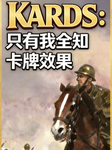 KARDS:只有我全知卡牌效果 cover