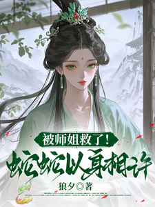 被师姐救了！蛇蛇以身相许 cover