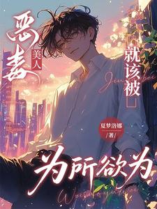 恶毒美人就该被为所欲为 cover